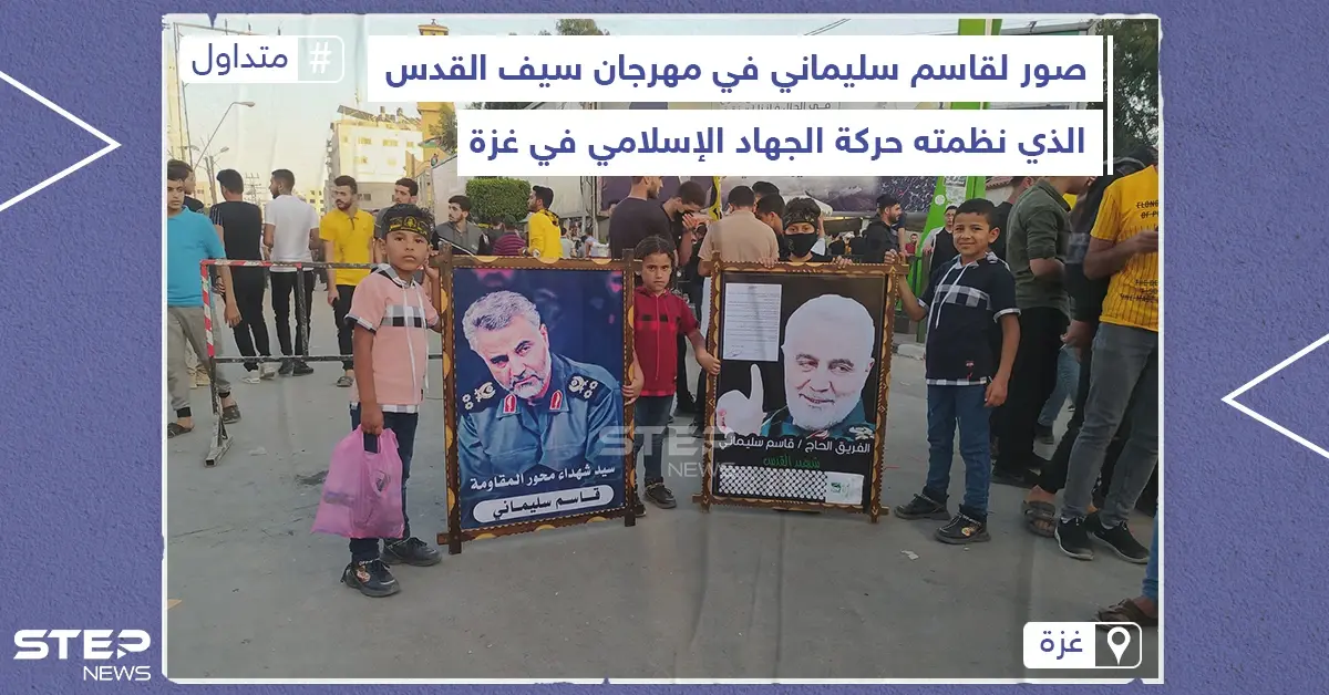 رفع صور لقاسم سليماني في مهرجان لـ "حركة الجهاد الإسلامي" في غزة: الجهاد الإسلامي