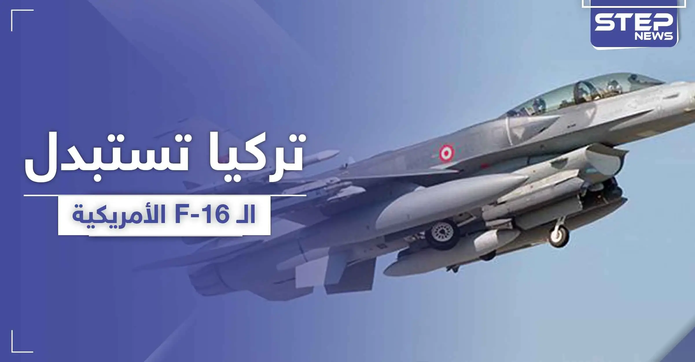 تركيا تستبدل الـ F-16 الأمريكية بمقاتلة محلية الصنع: إسماعيل دمير