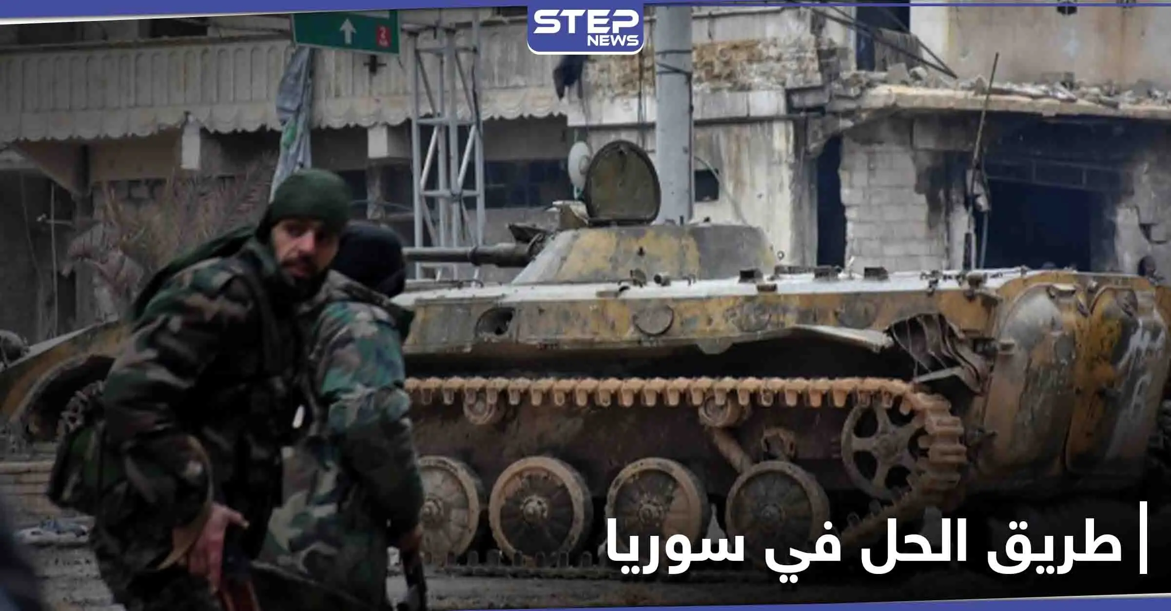 مركز أبحاث أمريكي يكشف عن 7 خطوات رئيسية من أجل الحل في سوريا: مركز أبحاث أمريكي