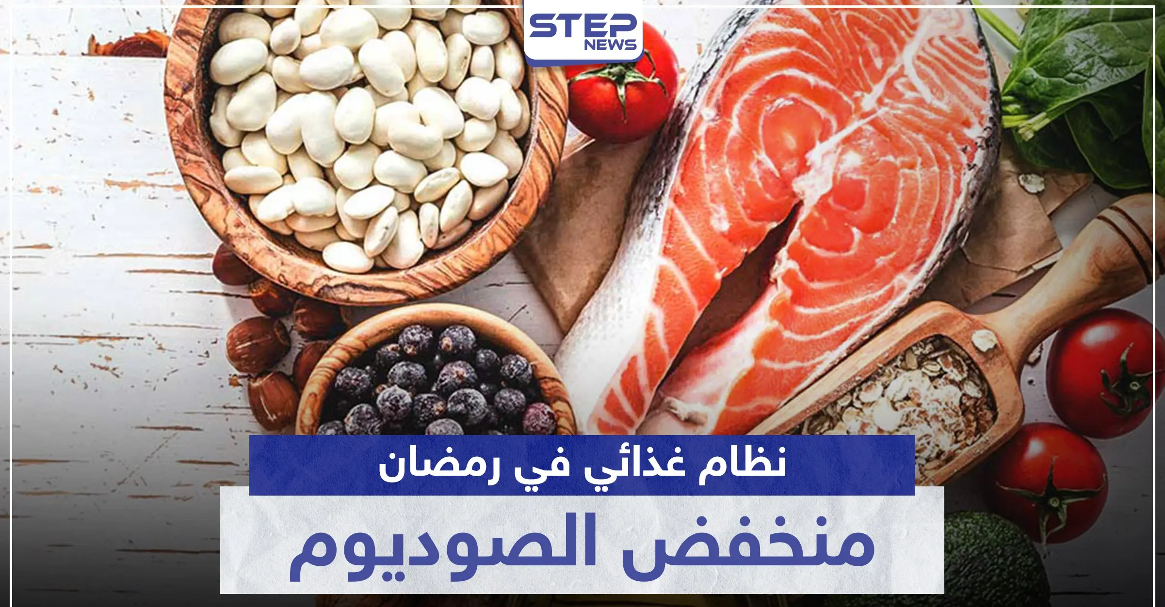 عليك اتباع شروط نظام غذائي منخفض الصوديوم في رمضان.. استغله لهذه الفوائد: نظام غذائي