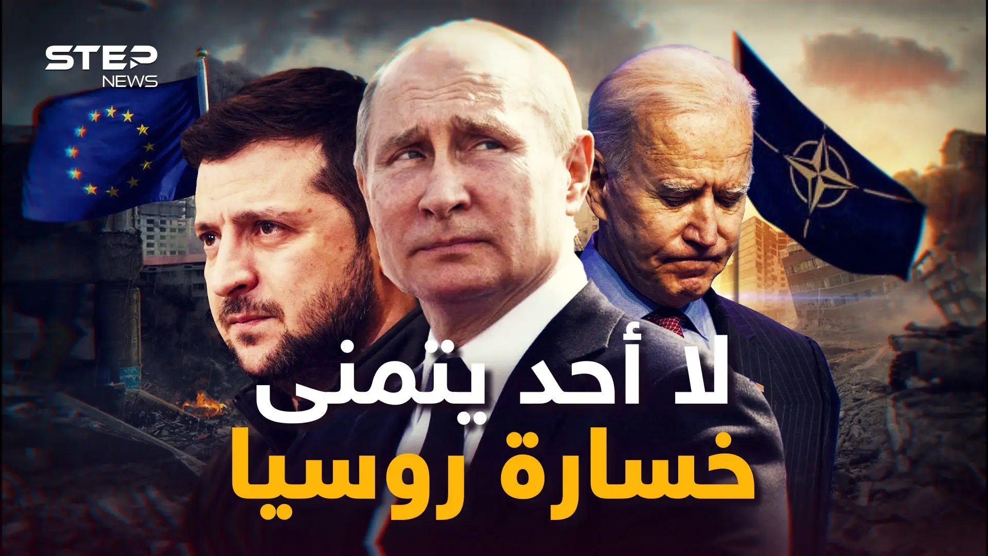 ماذا لو خسرت روسيا الحرب في أوكرانيا! ربما يفاجئك الأمر.. الغرب لا يريد هذا ولا يريد سقوط بوتين: اخبار سوريا
