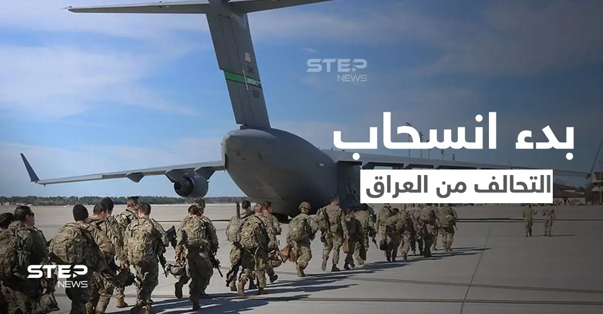العراق يعلن رسمياً بدء انسحاب قوات "التحالف الدولي".. وميليشيا عراقية ترد على دعوة لتسليم السلاح للحكومة: ميليشيا النجباء