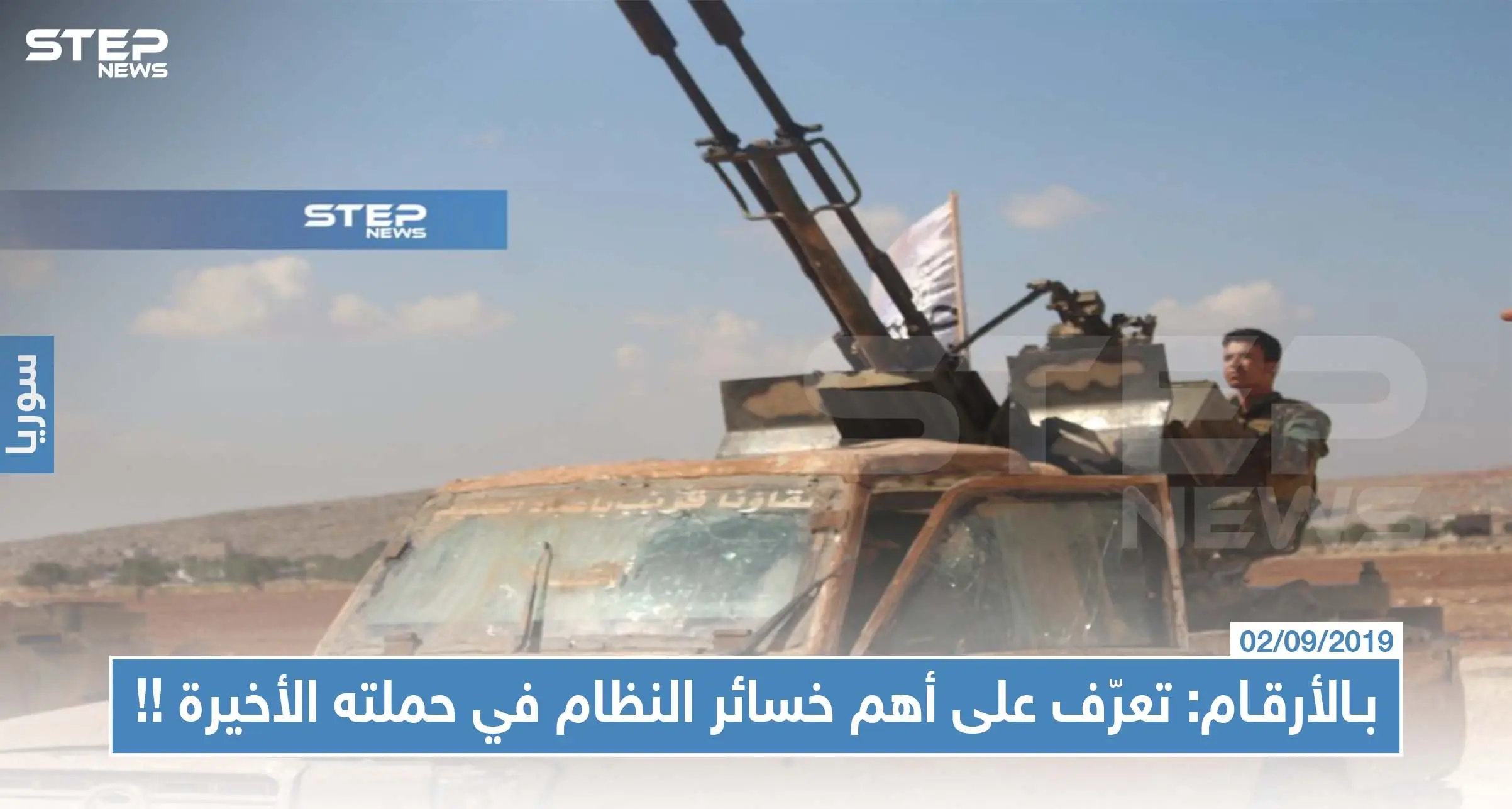 بالأرقام: تعرّف على أهم خسائر النظام السوري بالأرواح والعتاد في حملته الأخيرة على الشمال المحرر!!: معارك الشمال السوري