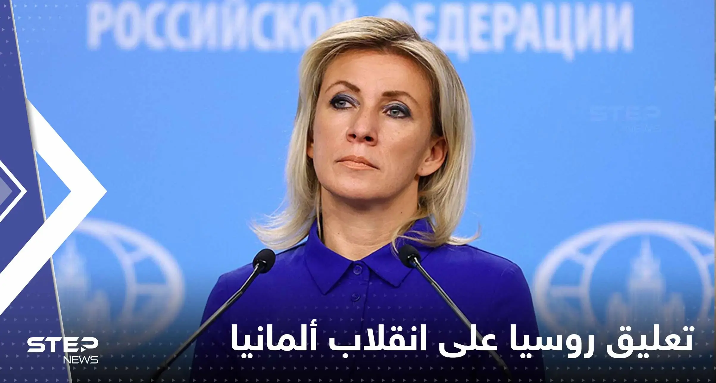 الخارجية الروسية تعلق على محاولة الانقلاب في ألمانيا.. ماذا قالت زاخاروفا؟: ماريا زاخاروفا