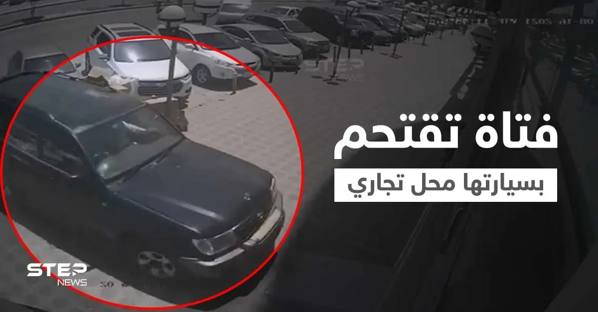 بالفيديو|| اقتحام سيارة لمحل تجاري في السعودية تتسبب في تدميره وإصابة مالكه: أضرار مادية