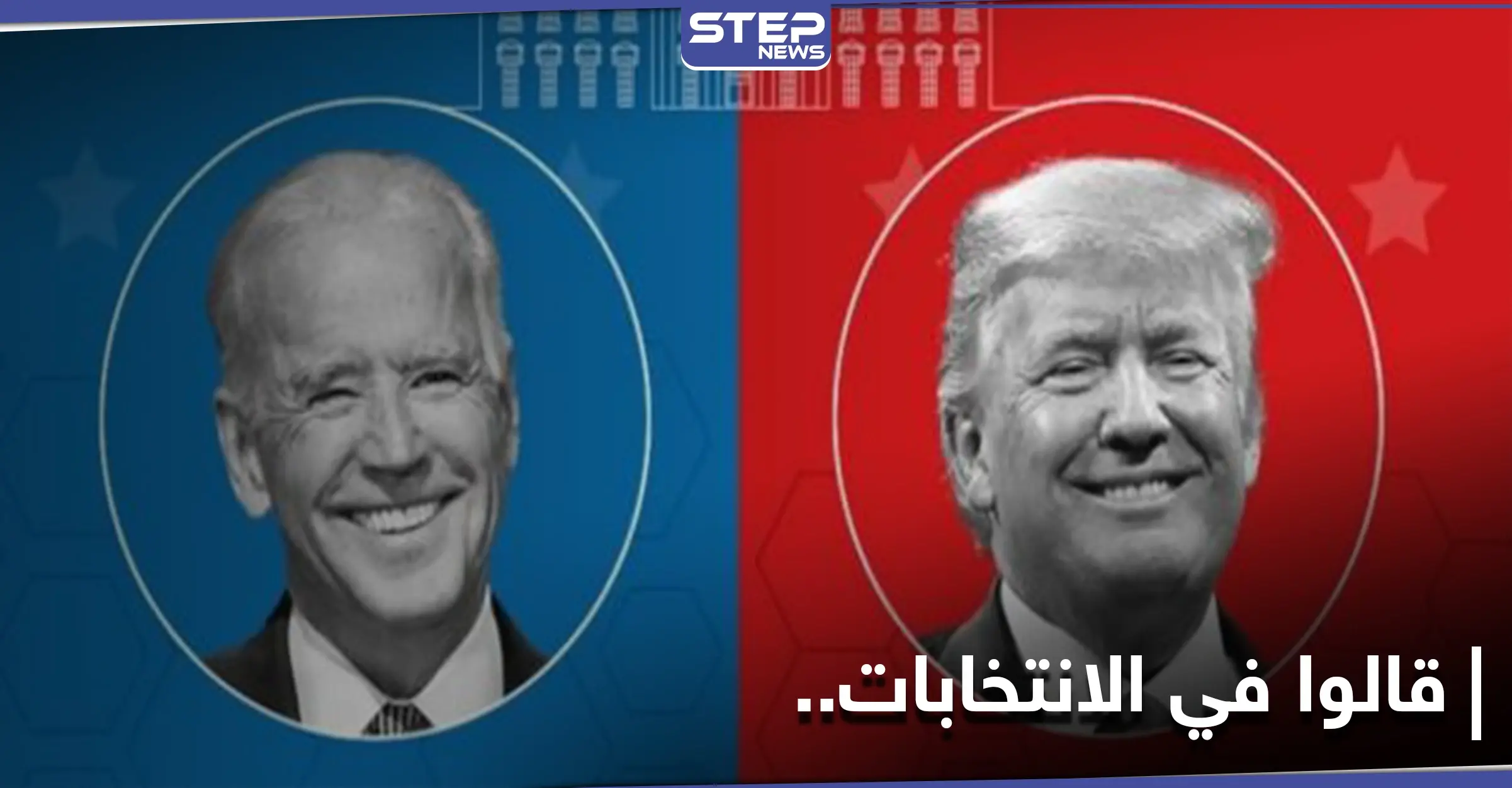 الأنظار نحو الانتخابات الأمريكية.. إليك ما دعا إليه بايدن وقاله ترامب ساخراً: الحملة الانتخابية