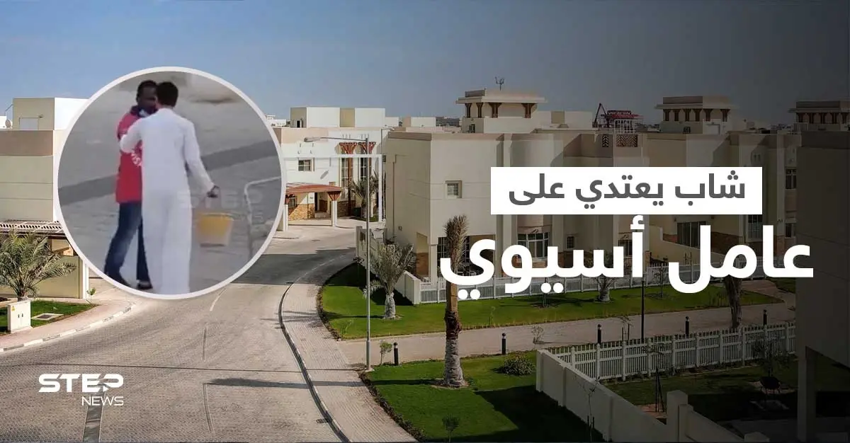 بالفيديو|| شاب عربي يعتدي على عامل أسيوي بمكان عام مثيراً غضباً عارماً وسيدة تحاول تخليصه: مقطع فيديو