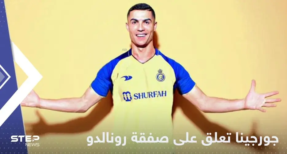 شاهد|| أول تعليق من جورجينا على تعاقد رونالدو مع النصر.. والكشف عن تفاصيل صفقة الدون: رونالدو