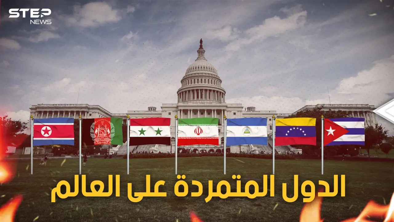 دول ضربت بزعامة أمريكا للعالم عرض الحائط وقالت لا للنظام العالمي.. فمن هي؟: فيديوغراف