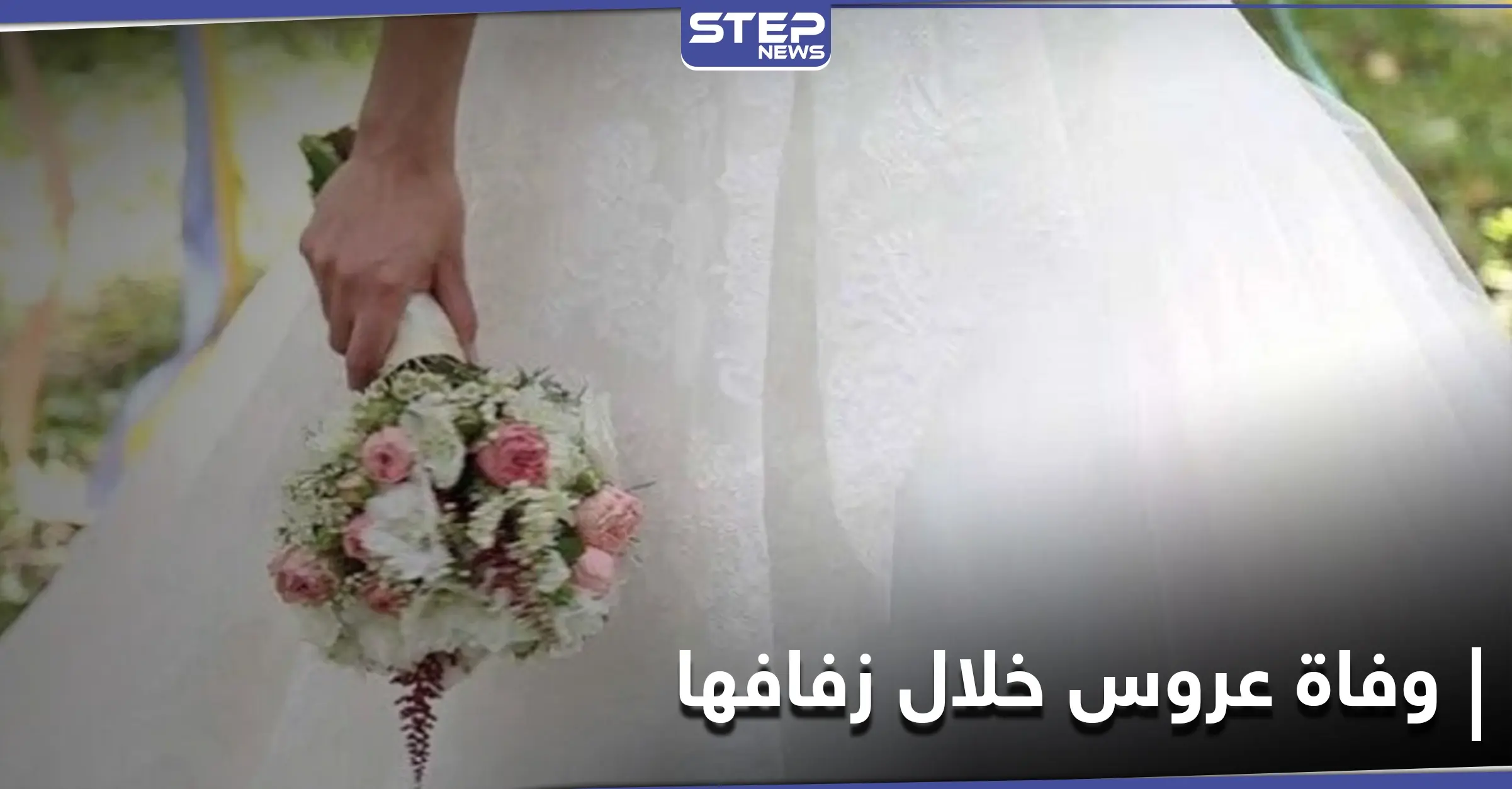 بعد علاقة حب دامت 10 سنوات.. عروس دنماركية تتوفى بعد 15 دقيقة من زفافها: حفل زفاف