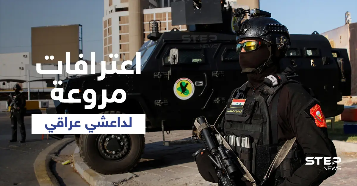 بالفيديو|| جهاز الأمن العراقي ينشر اعترافات "داعشي"... ارتكب فظائع تراوحت بين صنع العبوات و"الاعتداءات الجسدية": انتهاكات