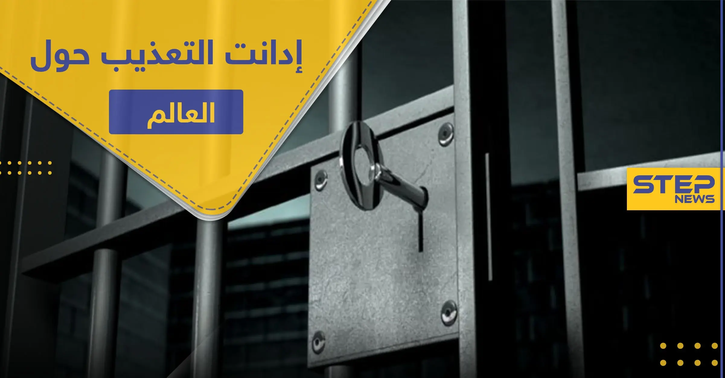 في اليوم العالمي لضحايا التعذيب.. قرار أمريكي يطال أكثر من 10 أنظمة بينها النظام السوري: أساليب التعذيب