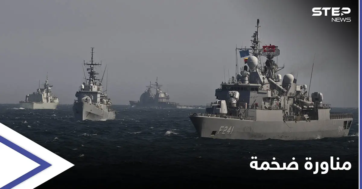 رغم تحذيرات روسيا.. 4 دول عربية تشارك بأضخم مناورة من نوعها بـ البحر الأسود: مناورة نسيم البحر