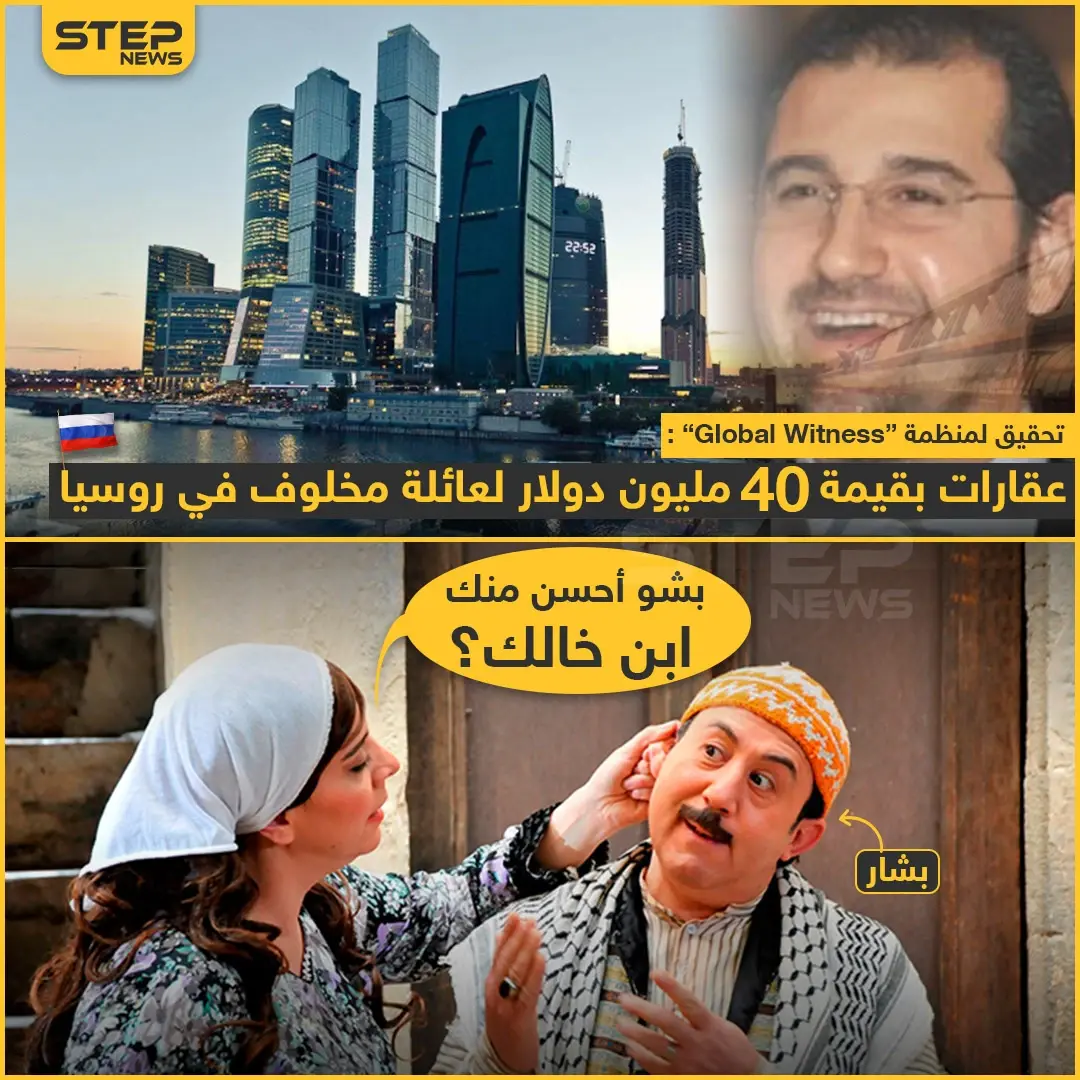 عقارات بقيمة 40 مليون دولار لعائلة مخلوف في روسيا !: خبر وصورة