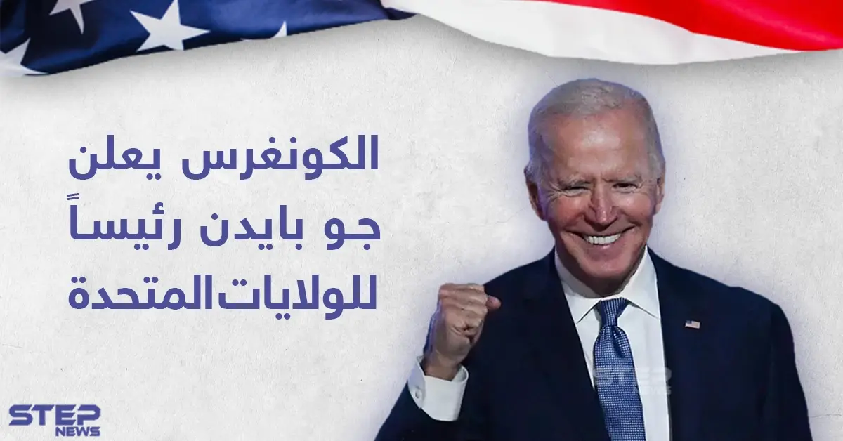 الكونغرس الأمريكي يصادق على فوز جو بايدن بالرئاسة الأمريكية: مايك بنس