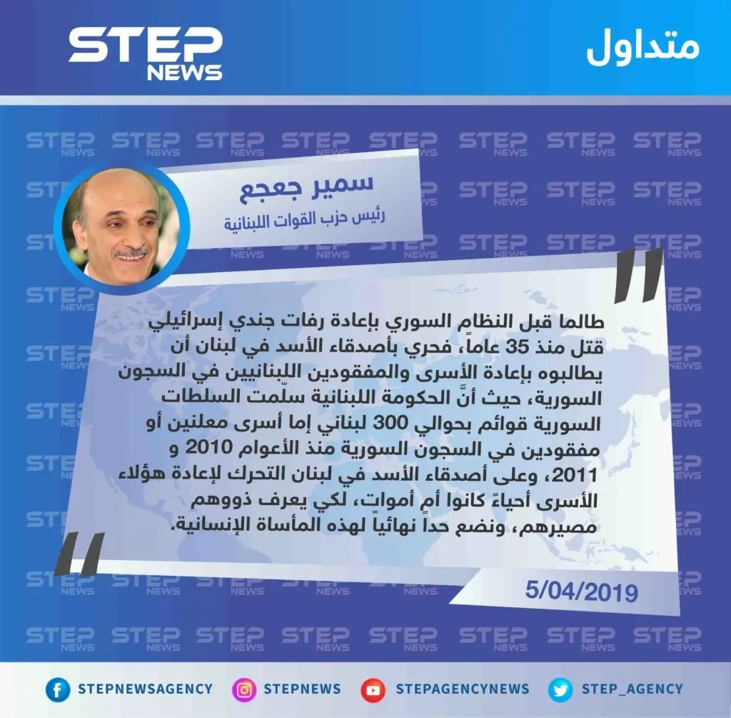 متداول|| سمير جعجع: طالما أنَّ النظام السوري قبل بإعادة رفات الجندي الإسرائيلي، فمن الواجب التحرك لاستعادة الأسرى اللبنانيين في سجون الأسد: تصاريح متداولة