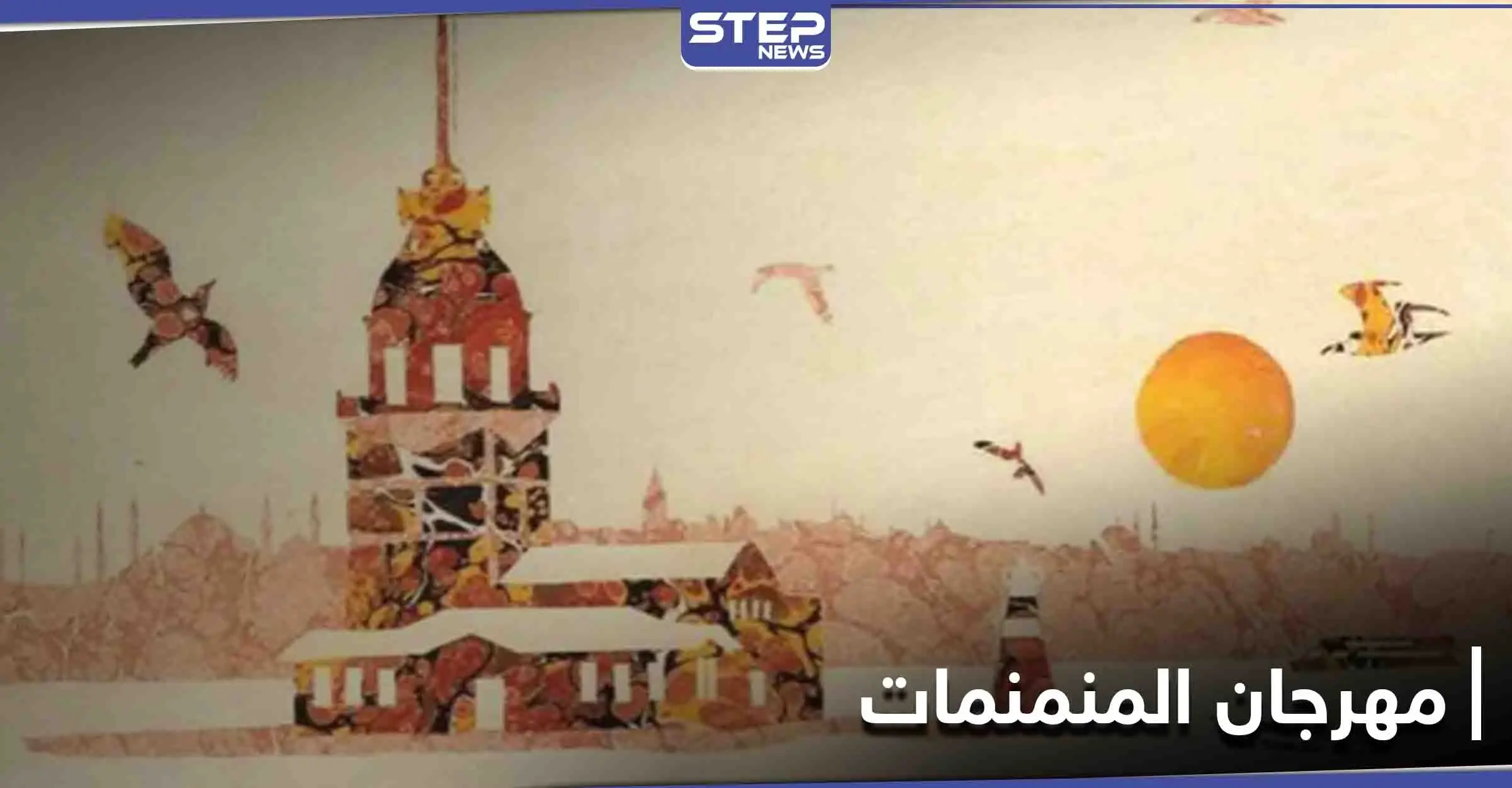 مهرجان فن "المنمنمات" في إسطنبول عودة إلى تاريخ القرن السادس عشر: مهرجان المنمنمات