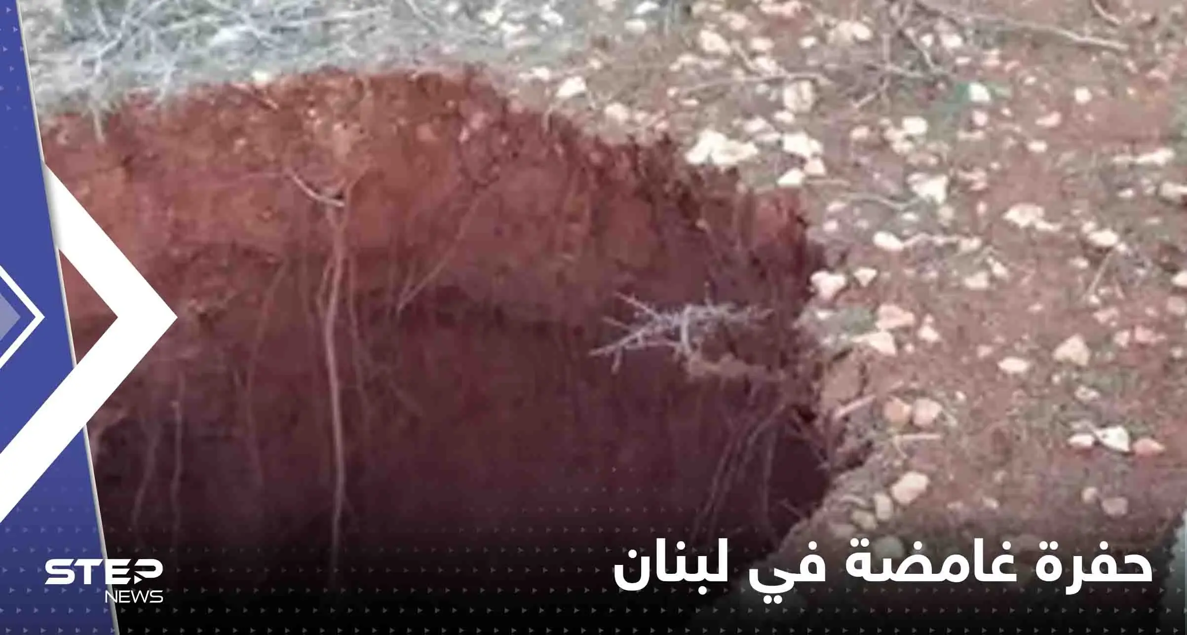   ظهور حفرة غامضة في لبنان بعمق 12 متراً: حفرة غامضة في لبنان