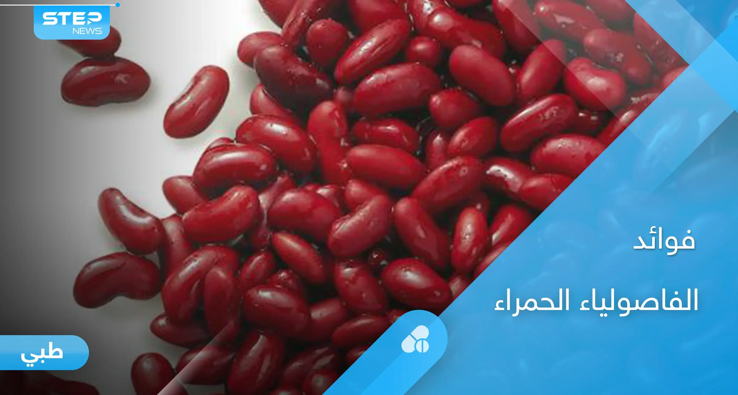 الفاصولياء الحمراء كنز غذائي تعرف على فوائدها للقلب والجهاز الهضمي إليك أهم المعلومات: البقوليات