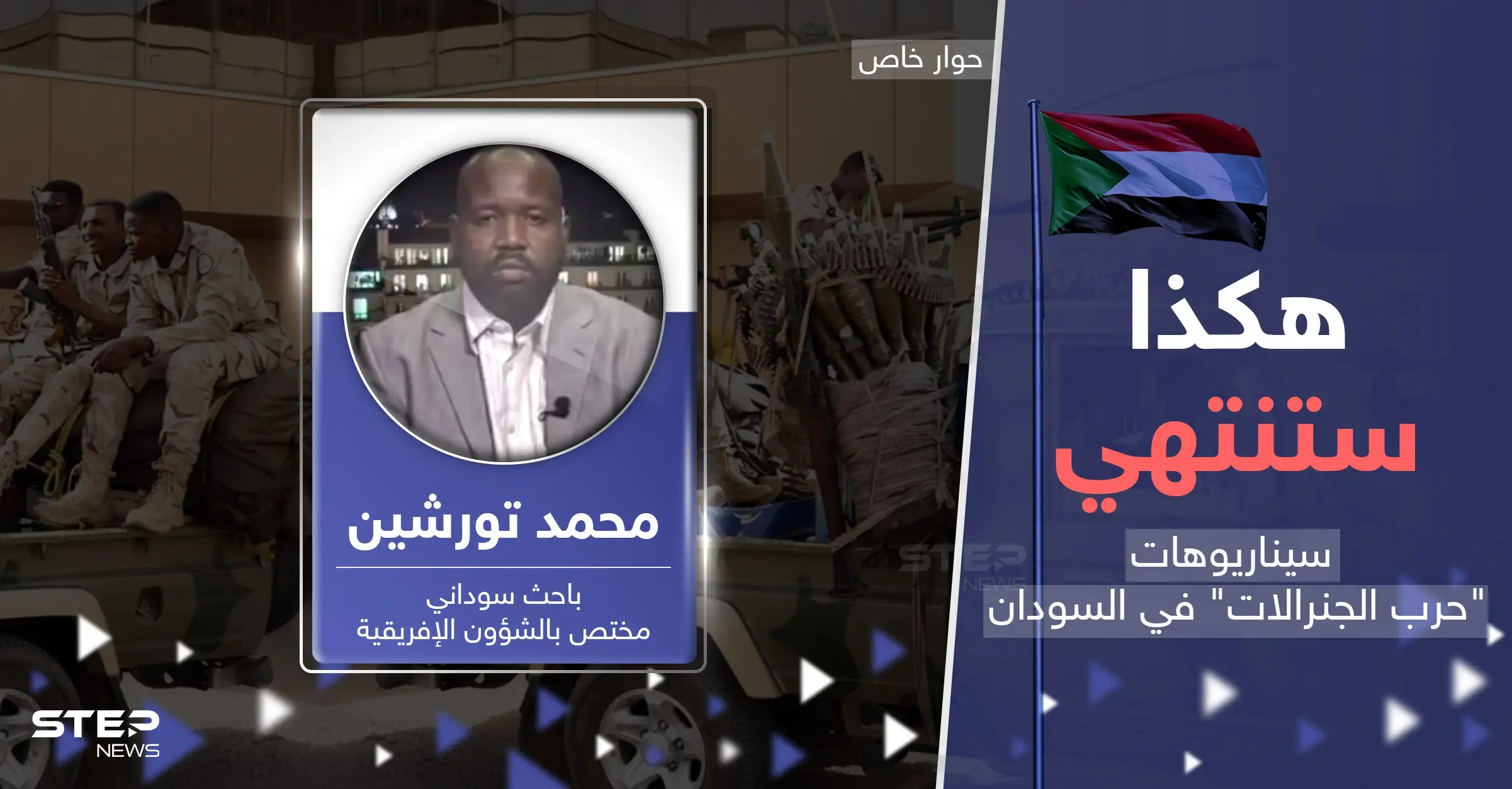 سيناريوهات حسم معارك السودان.. خبير يكشف مآلات "حرب الجنرالات": سلايد رئيسي