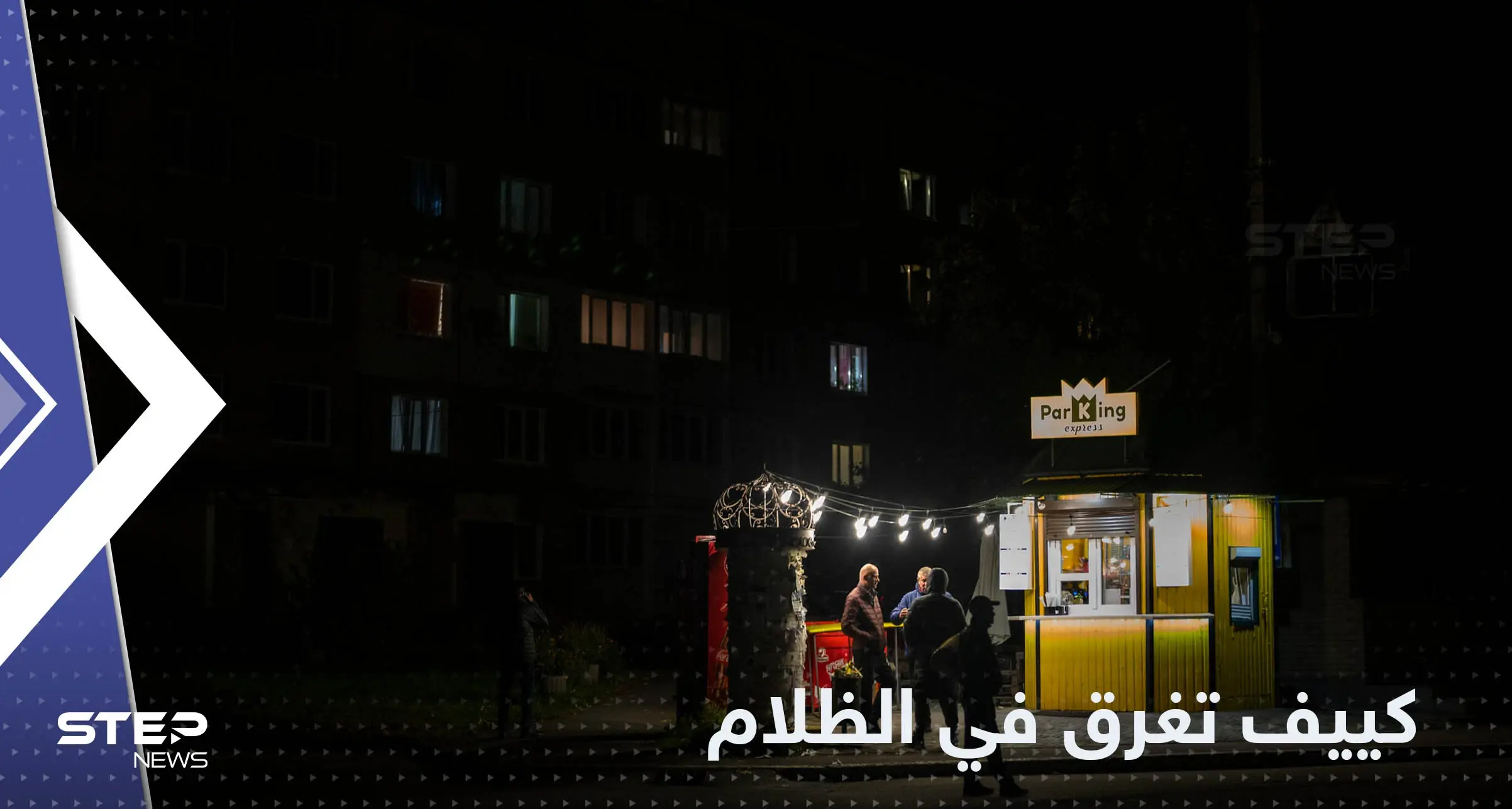 وسط قيود غير مسبوقة.. كييف تغرق في الظلام: أوكرانيا