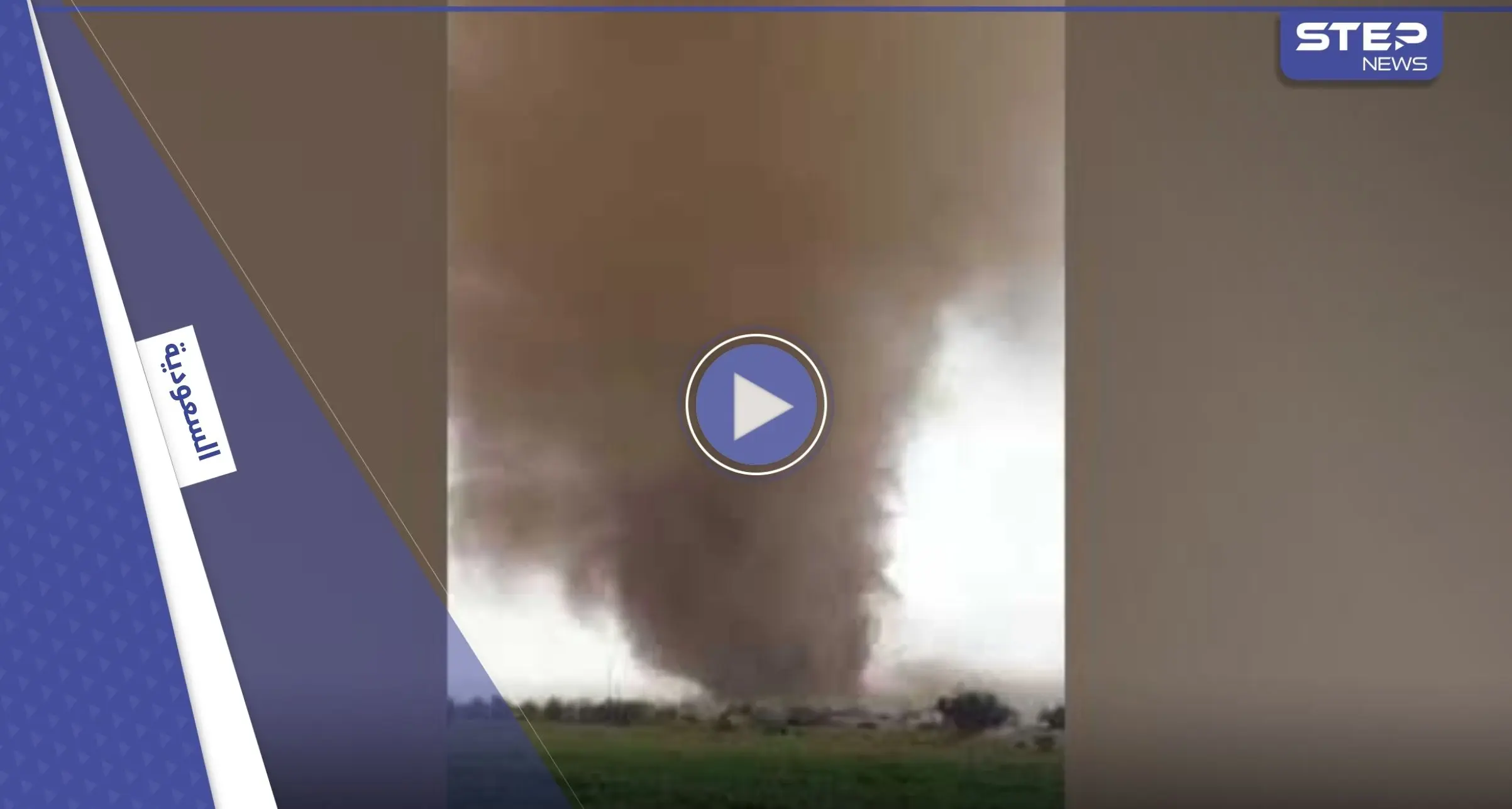 شاهد || إصابات وأضرار بإعصار "مُخيف" ضرب شمال الطائف السعودية: إعصار قمعي