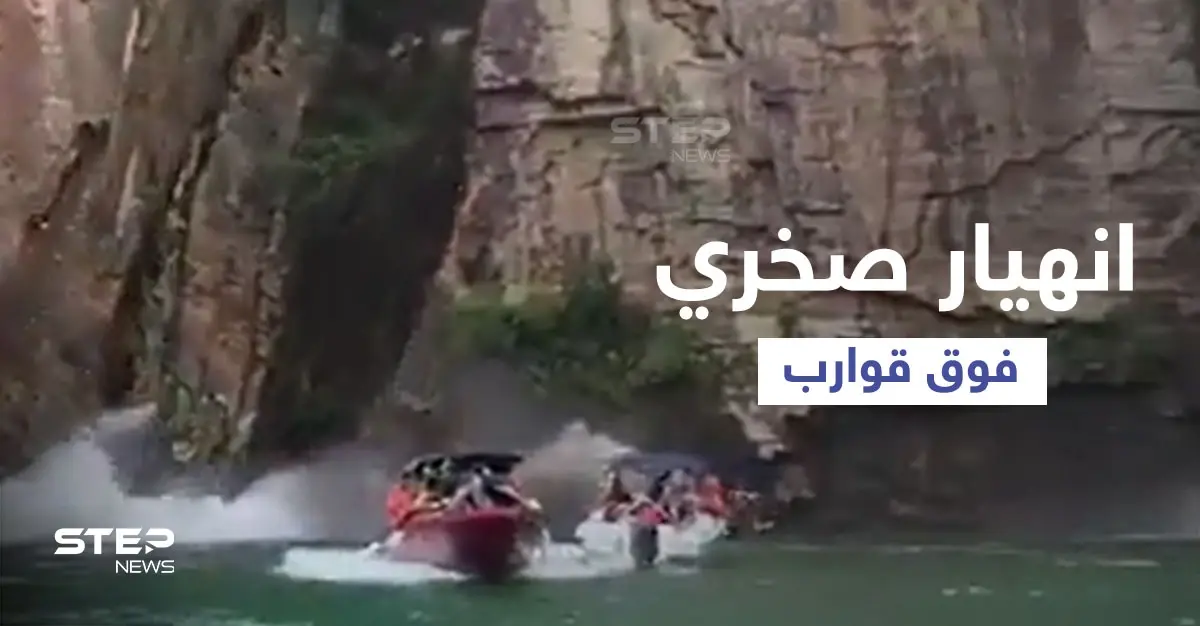 بالفيديو|| انهيار صخري مخيف فوق قوارب السياح في البرازيل وعدد من الضحايا والمفقودين تحت مياه الشلالات: أمطار غزيرة