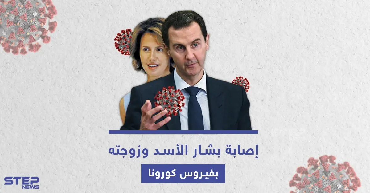 فيروس كورونا يصيب بشار الأسد وزوجته أسماء الأخرس: كوفيد 19