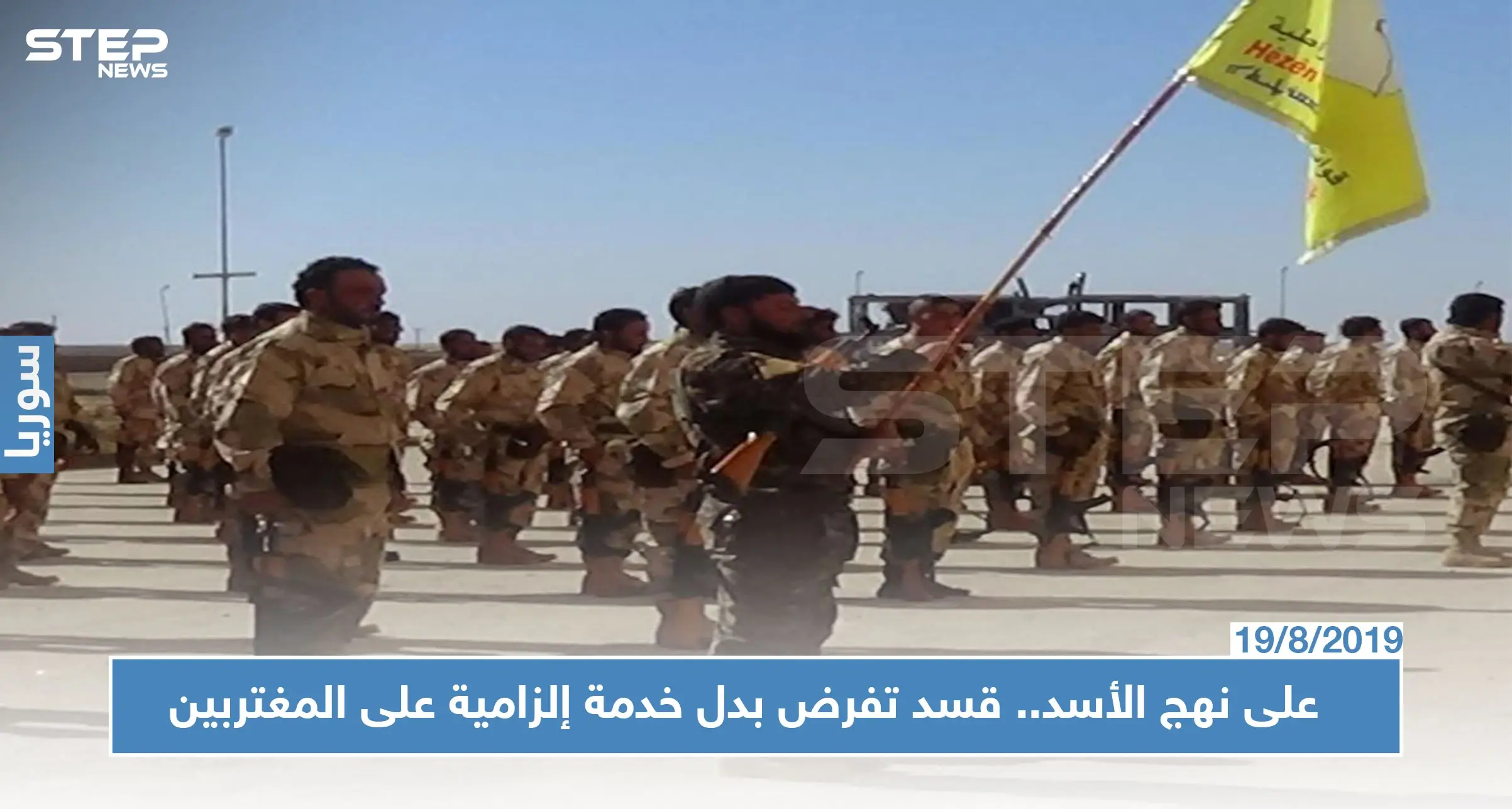 لأوّل مرة: قسد تفرض التجنيد الإجباري في ديرالزور وبدل مالي لأبنائها المغتربين!!!: الخدمة الالزامية