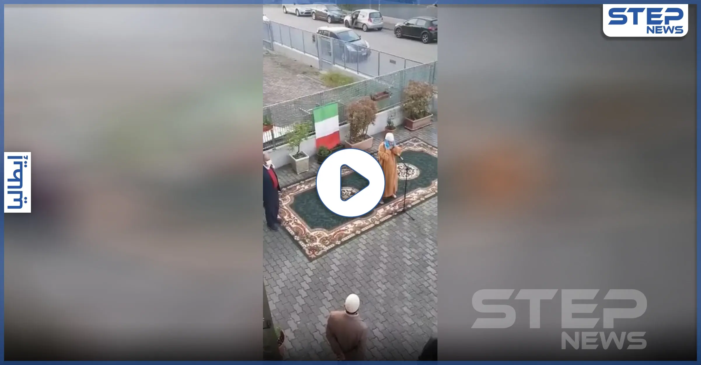 بالفيديو|| الأذان يرفع لأول مرة عبر مكبرات الصوت في مدينة بارما الإيطالية: إيطاليا