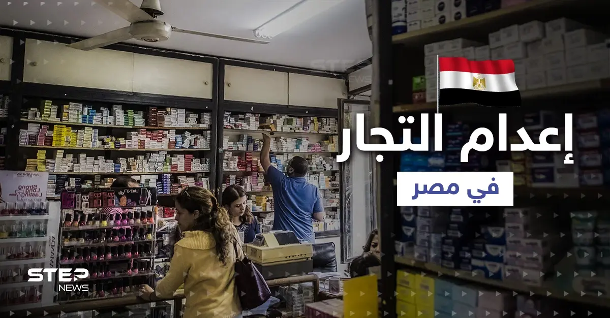 مطالب بإعدام بعض التجار في مصر لردع أصحاب المطامع ... ما قصة الأدوية المغشوشة؟: الإعدام