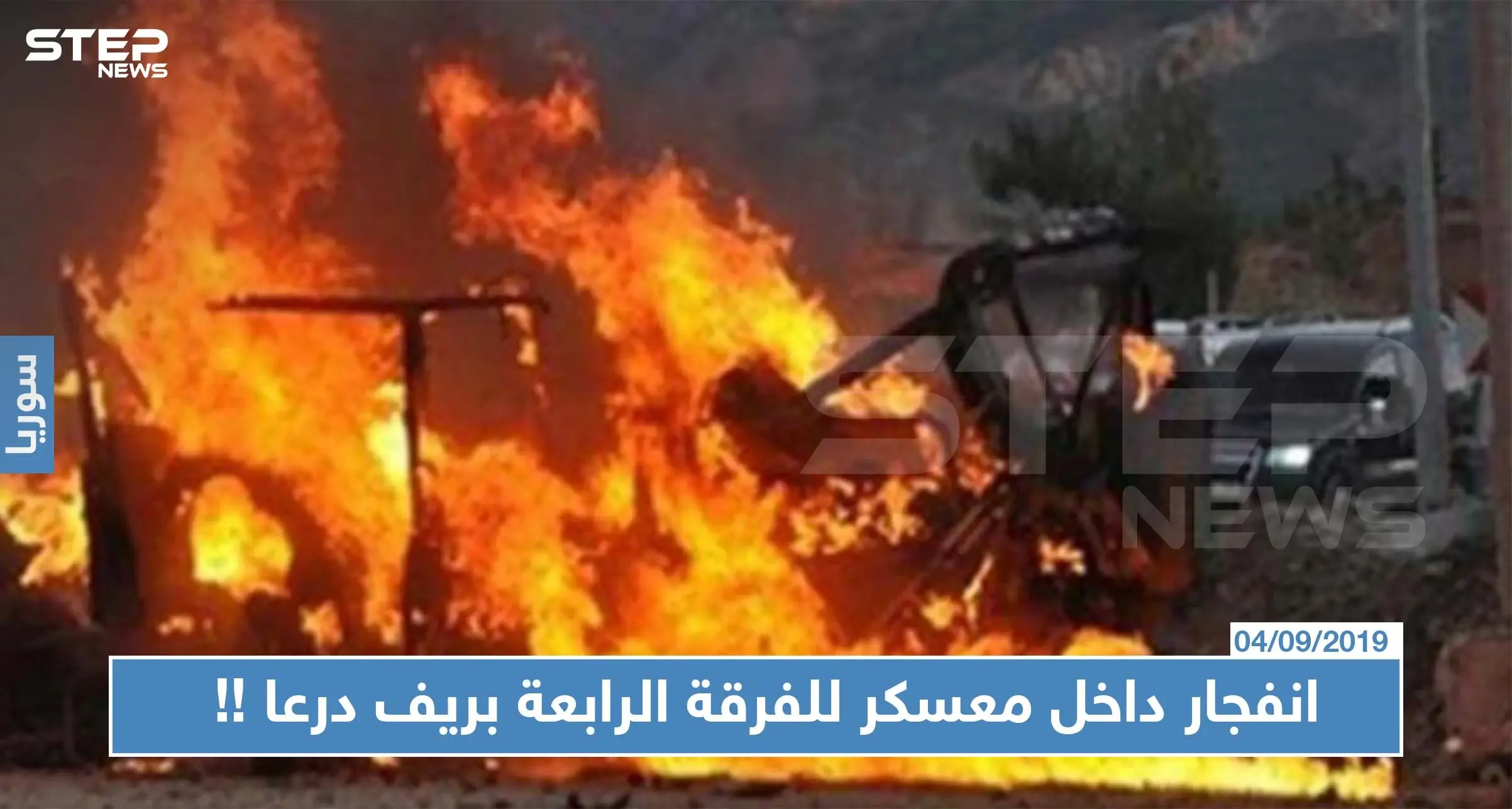 انفجار داخل معسكر للفرقة الرابعة بريف درعا وإصابة "عقيد" وعناصر آخرين: جرحى