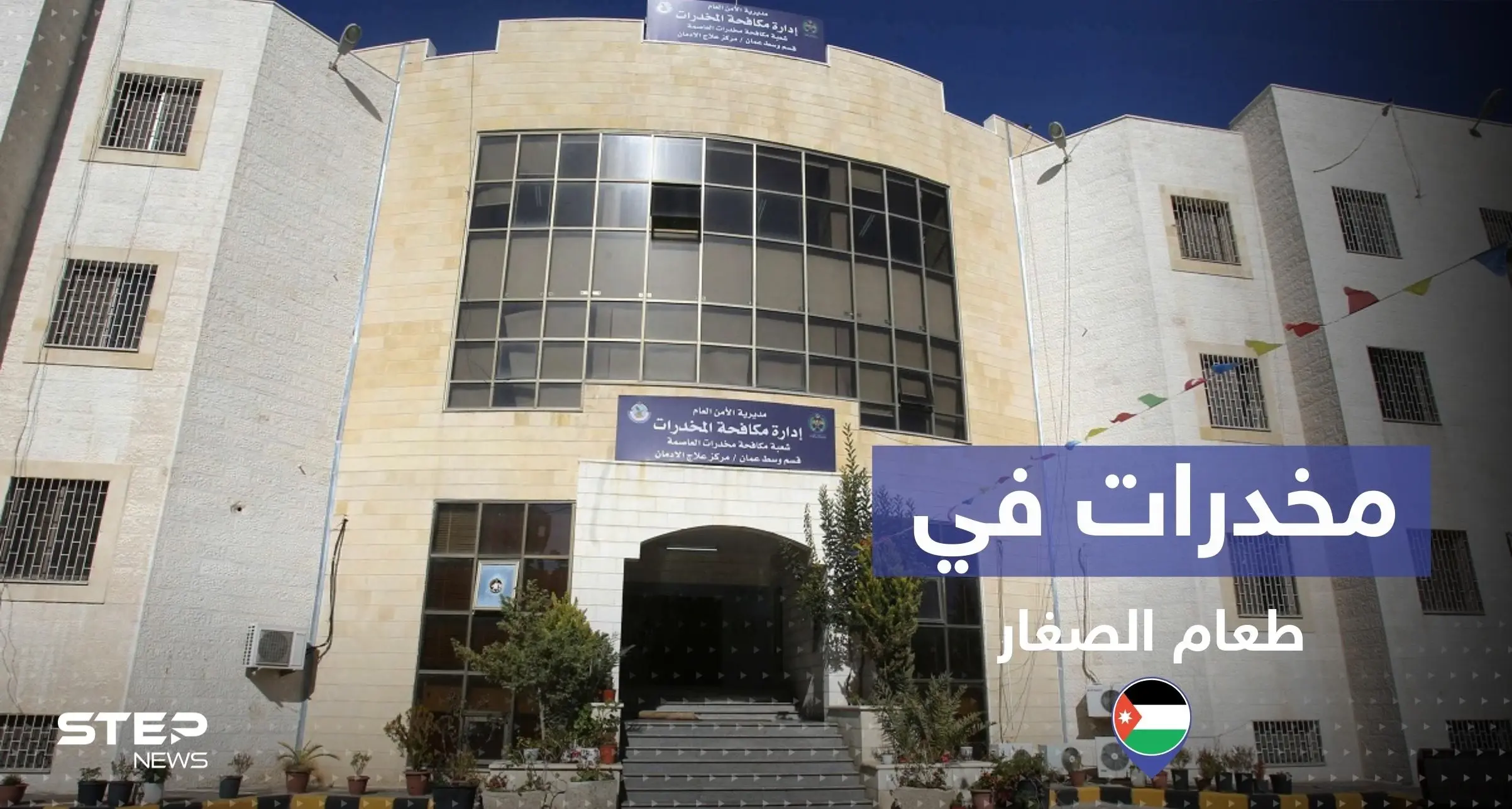 هل حقا تناول الصغار المخدرات بوجبات طعامهم في الأردن.. إليك القصة: المخدرات