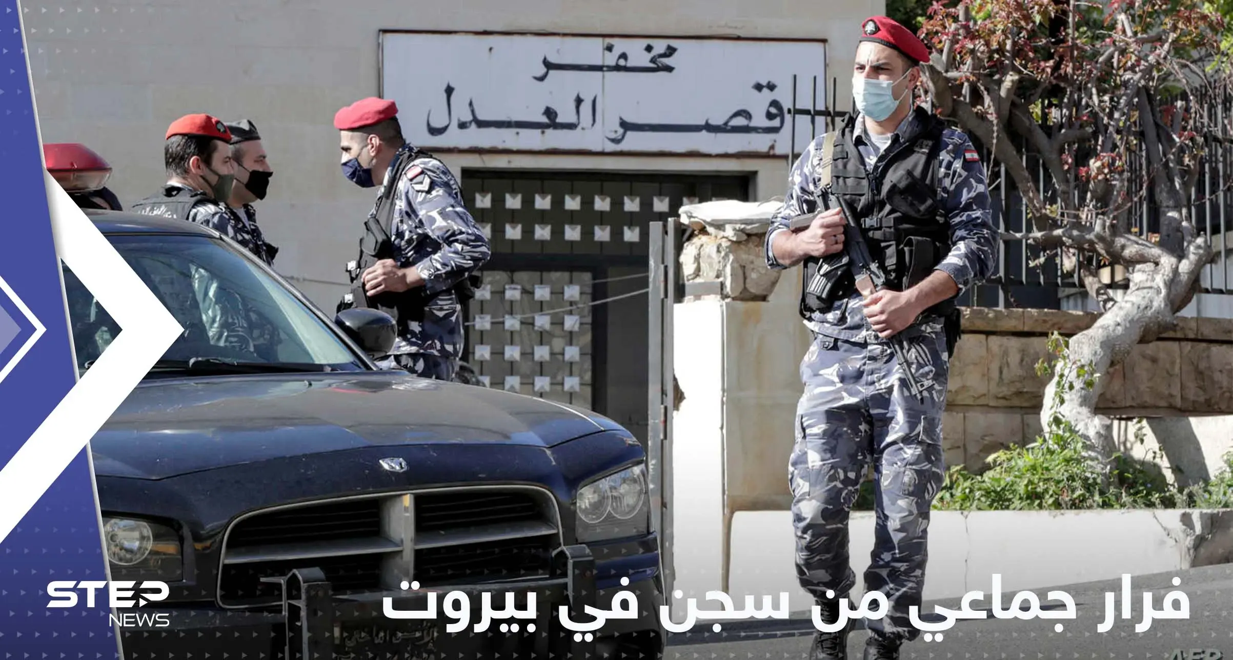 فرار جماعي لموقوفين من سجن في بيروت وأحدهم يثير ضجة بتعليق ساخر: سجن العدلية