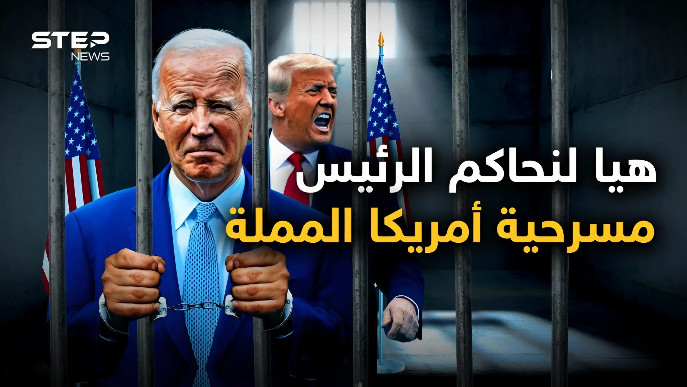 بعد ترامب يحاكمون بايدن.. لماذا تفضح أمريكا رؤسائها؟ وماذا يجري فيها؟: فيديوغراف