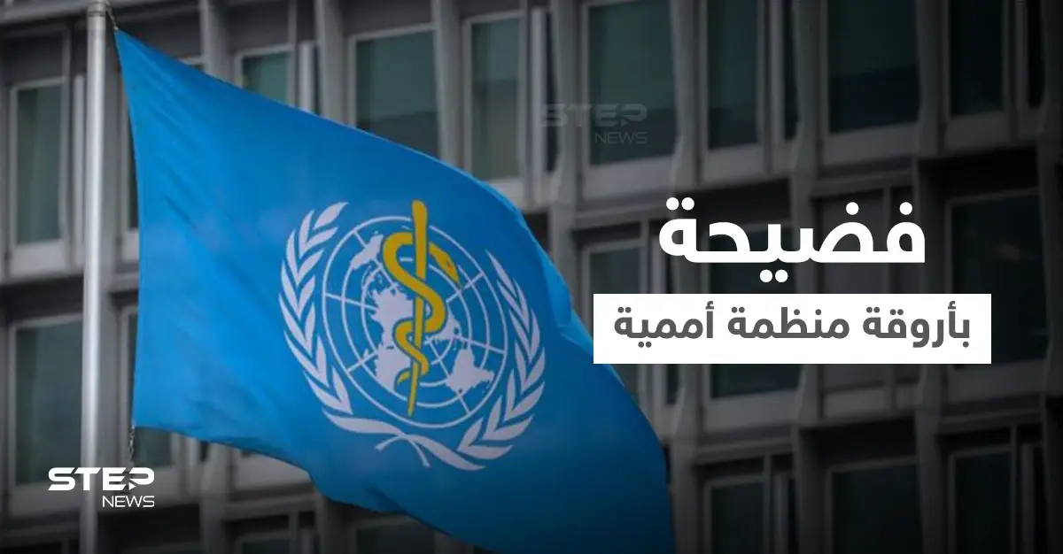 فضيحة تطال موظفي الصحة العالمية بعد بلاغ من 50 امرأة و7 دول تصدر بياناً: منظمة