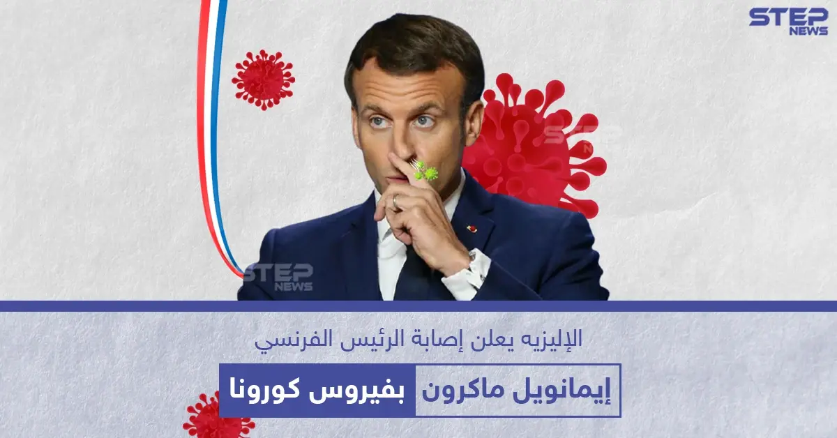 الرئاسة الفرنسية تُعلن عن إصابة إيمانويل ماكرون بفيروس كورونا: الإليزية
