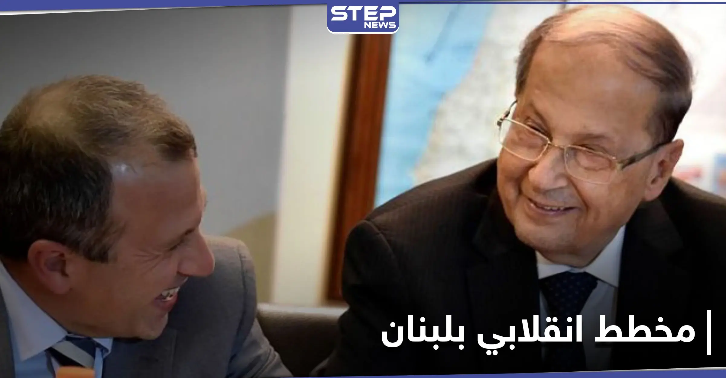 مخطط انقلابي في لبنان ومصادر تكشف دور الرئيس ميشال عون وصهره جبران باسيل: الحكومة اللبنانية الجديدة