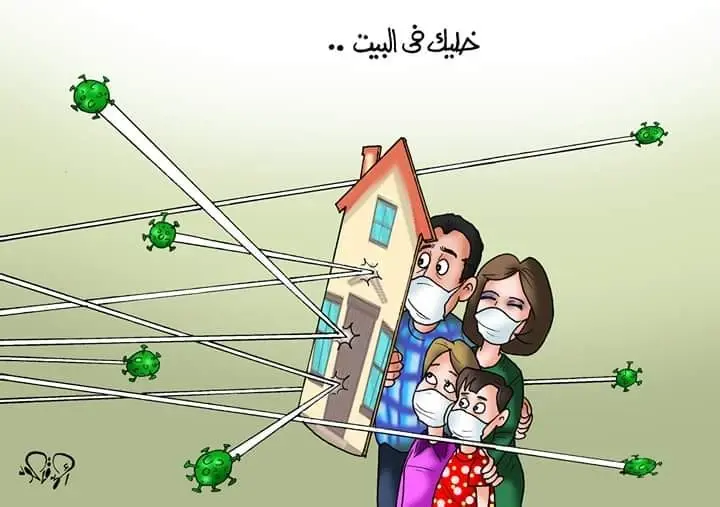 كاريكاتير || خليك بالبيت: خليك بالبيت
