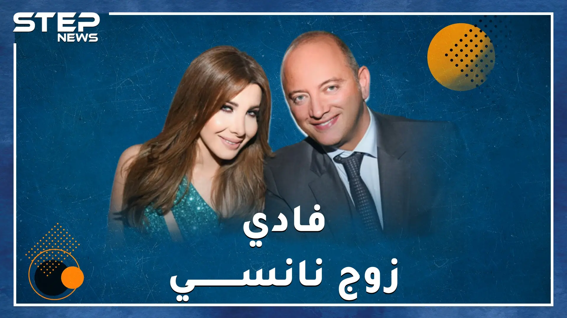 فادي الهاشم زوج نانسي أهداها قصر شاكيرا، هل هو مجرم يتاجر بالأعضاء البشرية أم طبيب وسيم مرموق: فيديوغراف لبنان