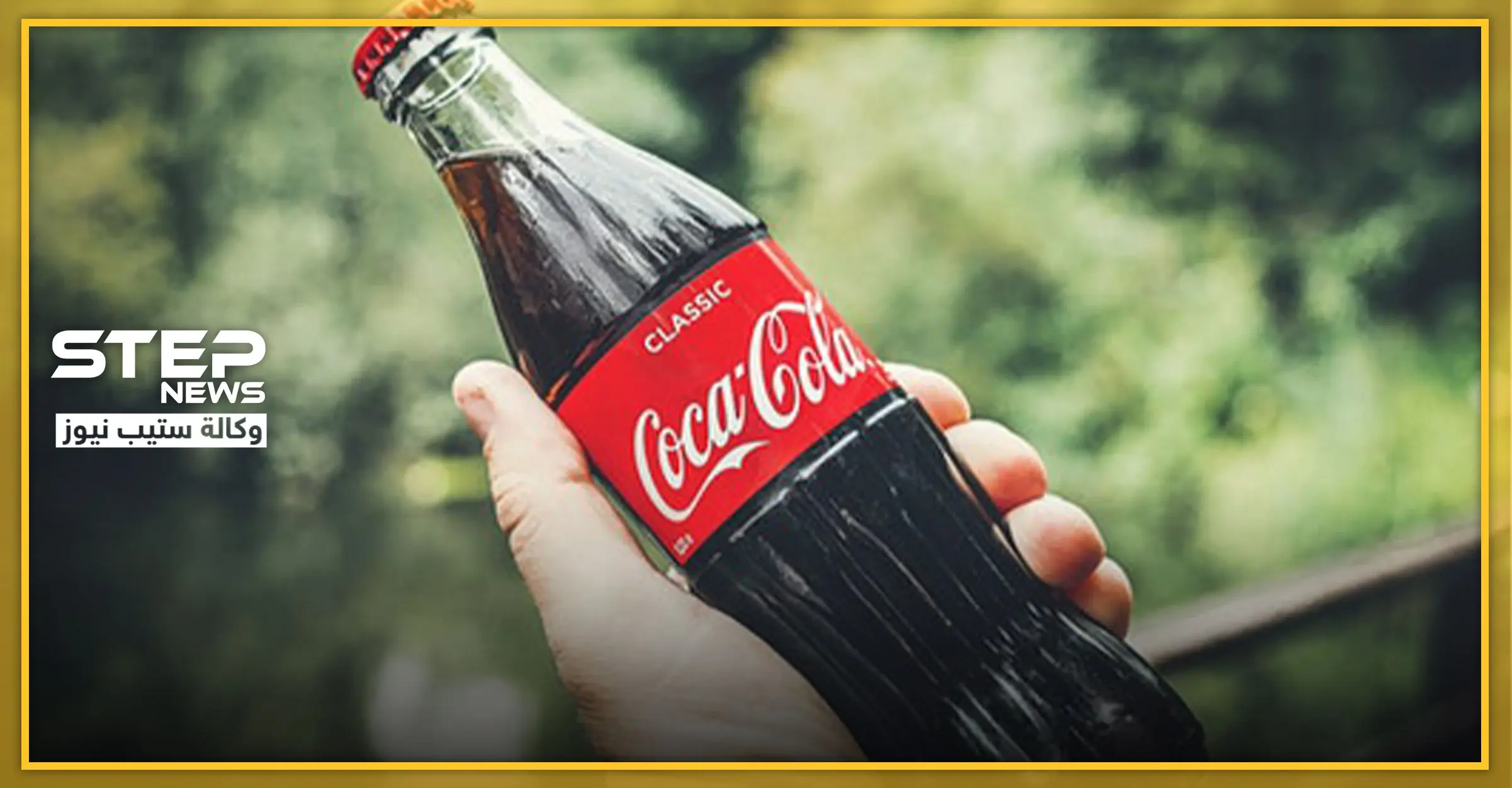 منذ الحرب الأهلية.. لبنان تودع كوكاكولا إلى الأبد والأسباب: كوكاكولا