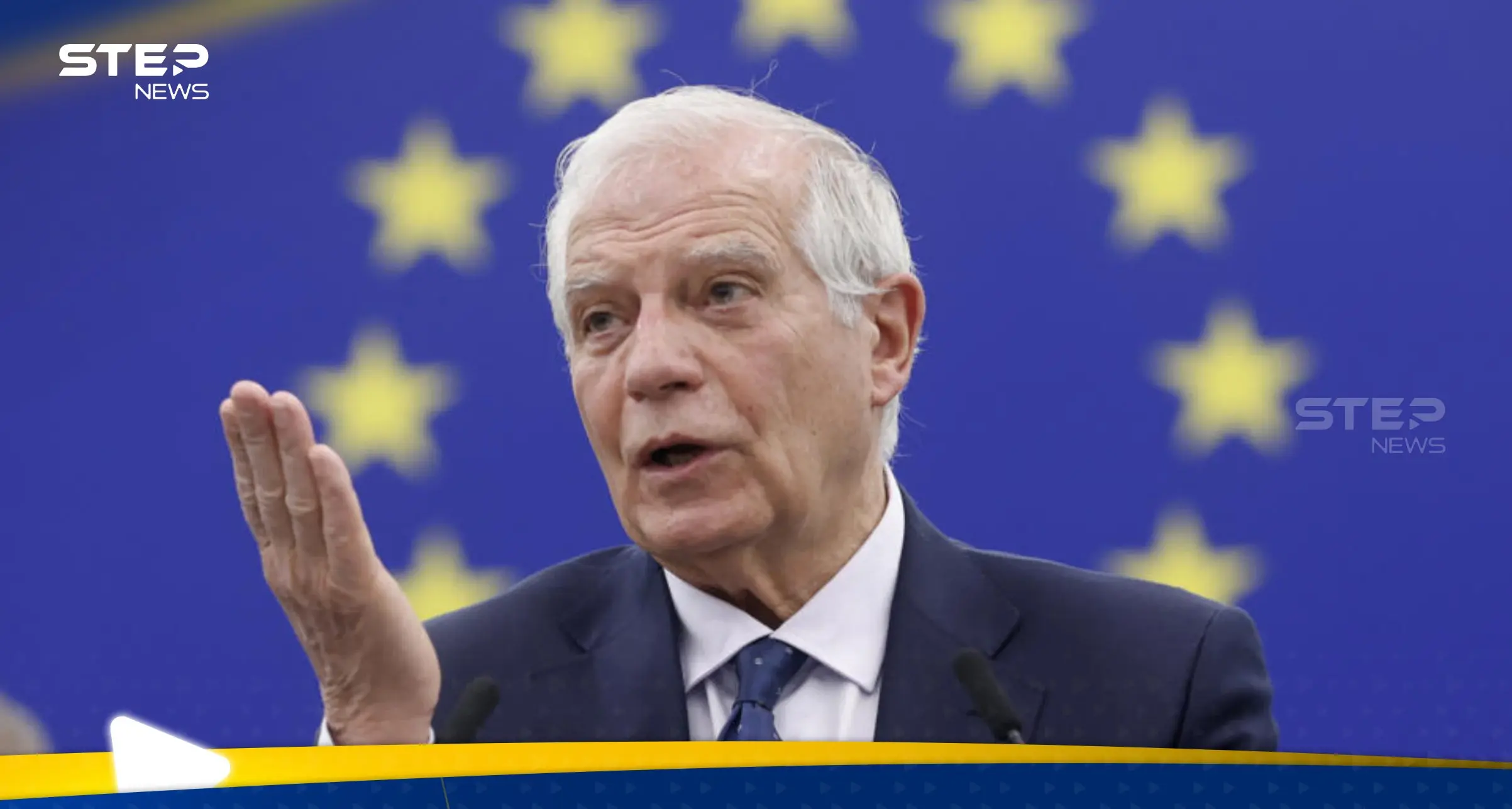 أوروبا تحذر من انفجار قادم في الشرق الأوسط.. ماذا قال بوريل عنه؟: جوزيف بوريل