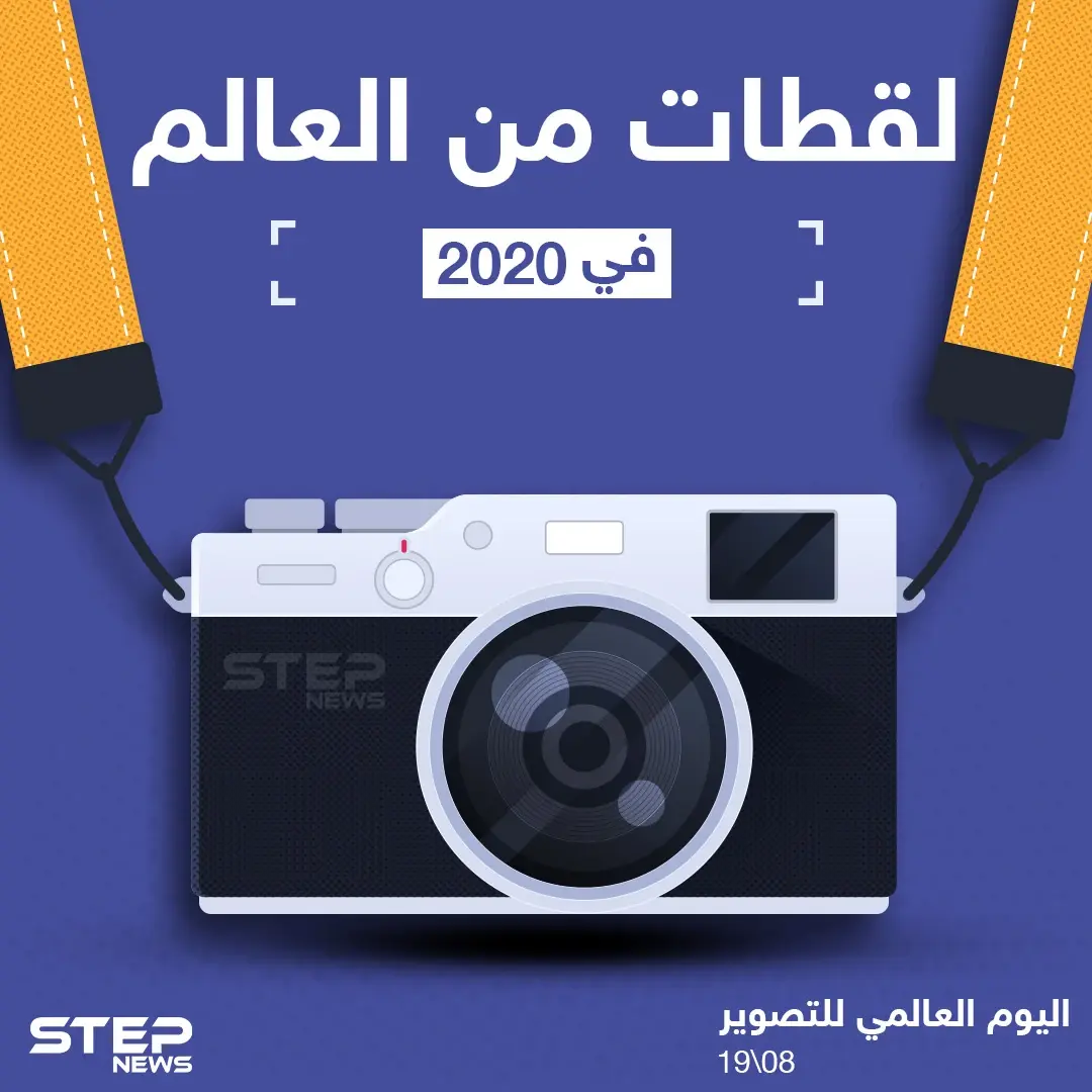 في اليوم العالمي للتصوير إليك أبرز اللقطات من الأحداث في العالم: انفجار بيروت