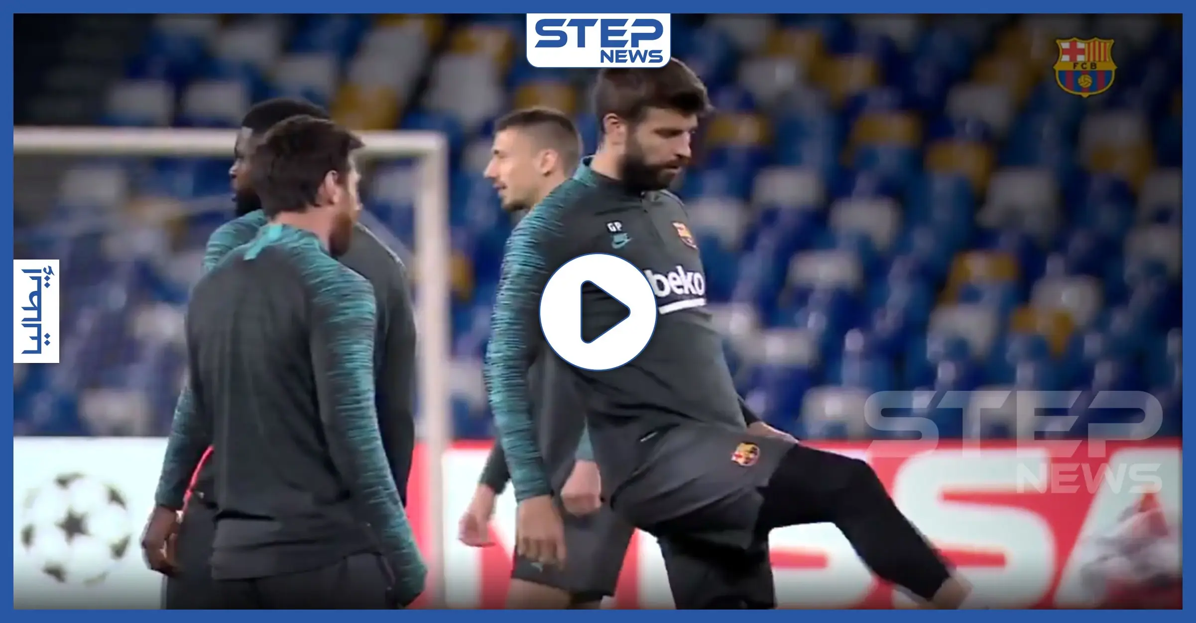 بالفيديو|| برشلونة يواجه نابولي على أرضه بغياب نخبة من أهم لاعبيه.. ومدرب برشلونة يعلّق: ميسي