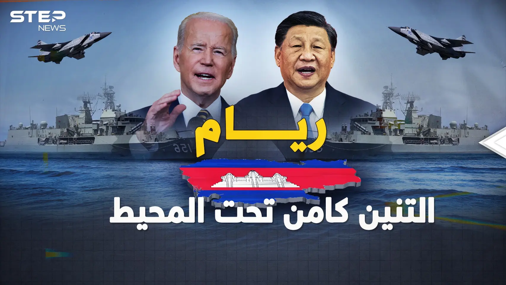 من ريام في كمبوديا..التنين في أول قاعدة بالمحيط بانتظار ساعة صفر حرب بحر الصين: ريام