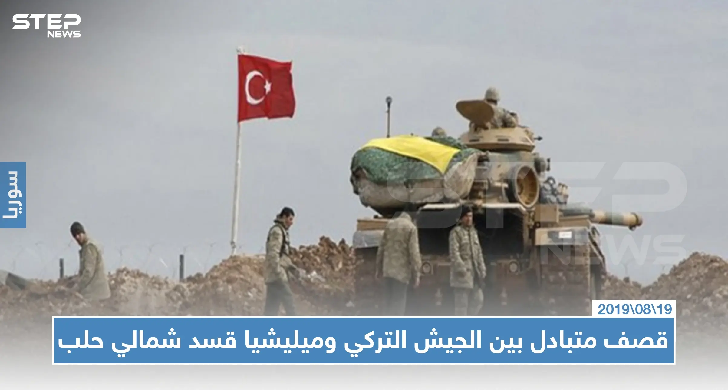 قصف متبادل بين الجيش التركي وميليشيا قسد شمالي حلب: حلب
