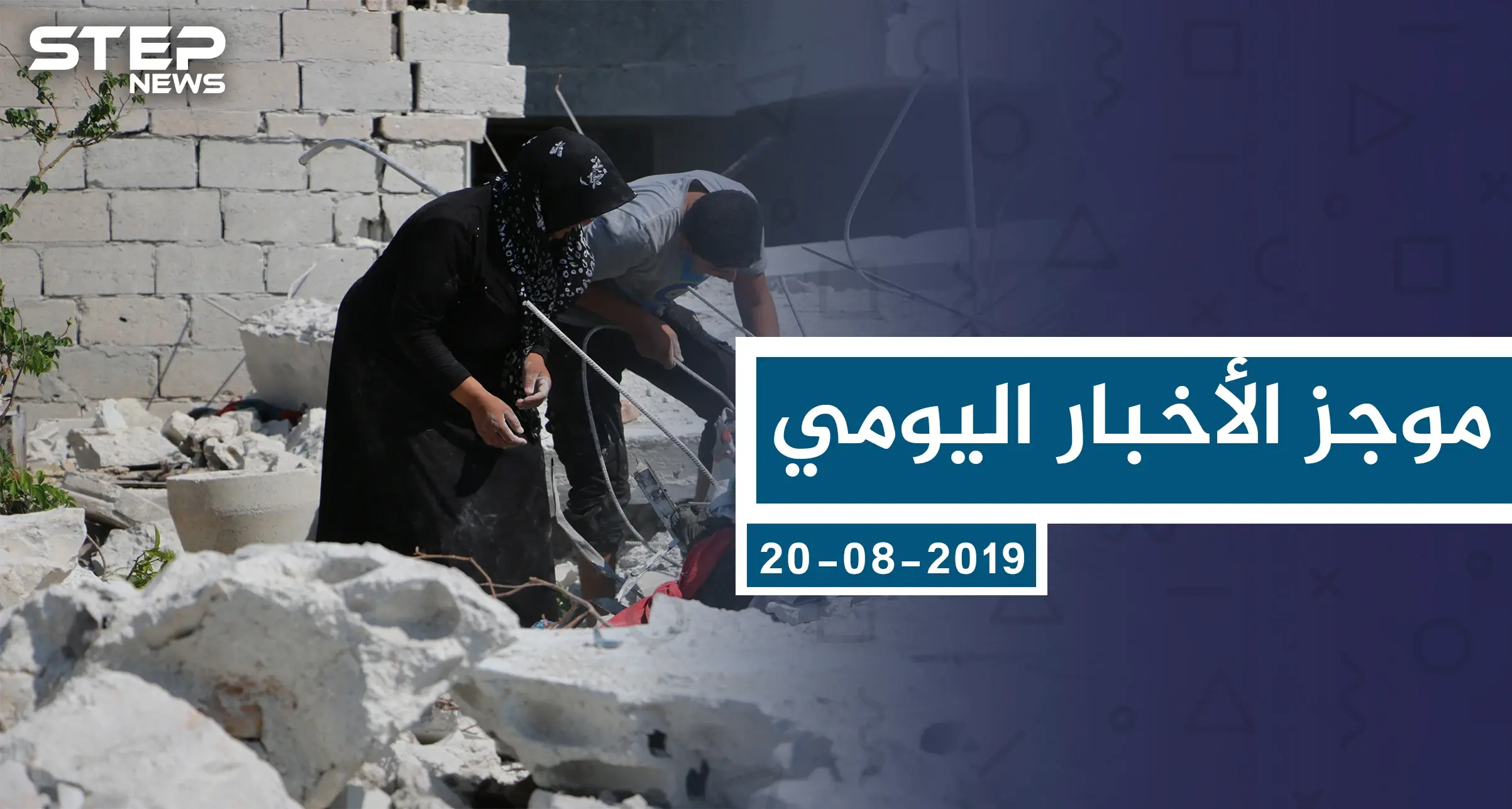 موجز أخبار الوضع السوري ليوم الثلاثاء 20-8-2019: موجز الأخبار