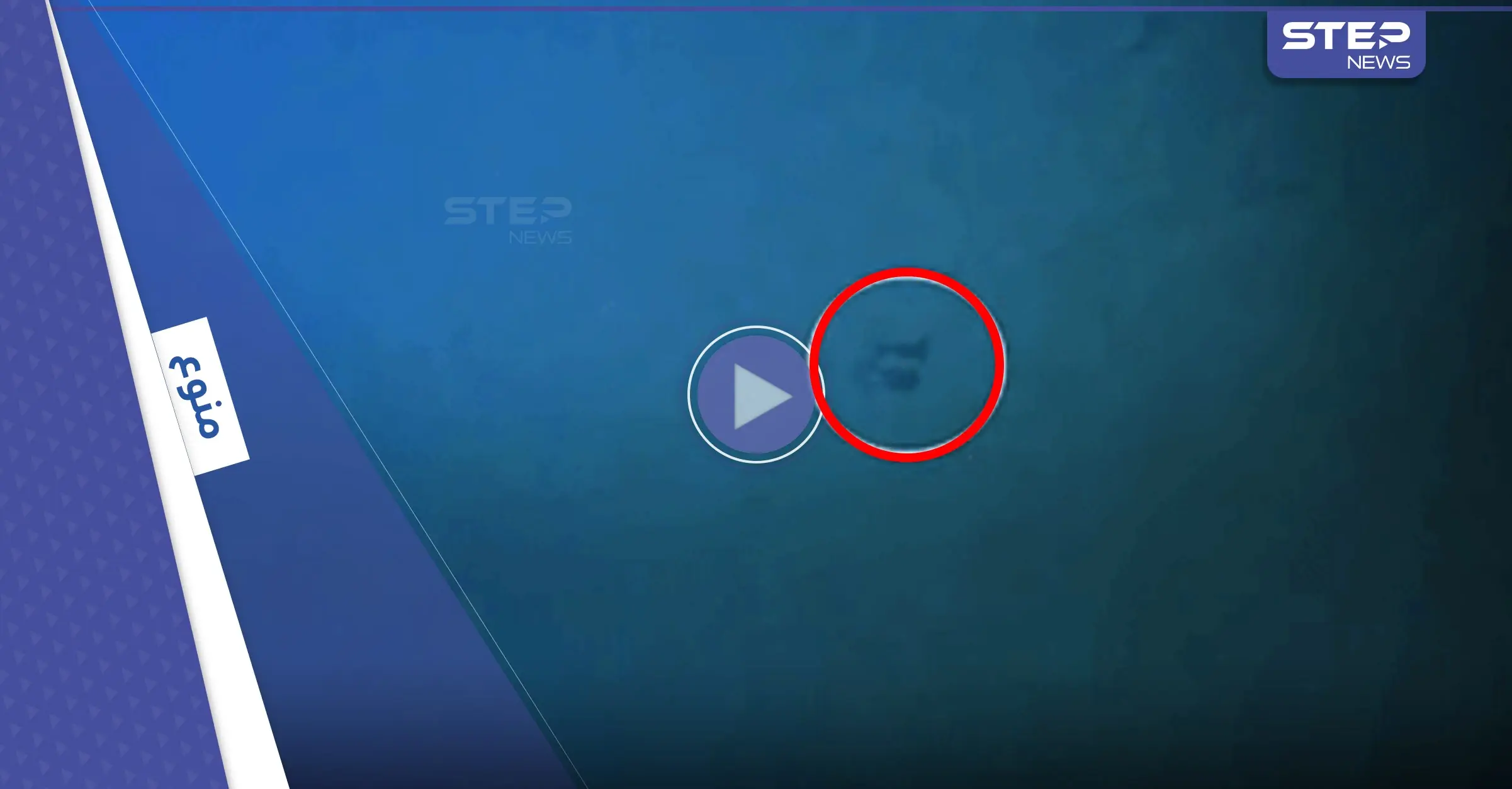 بالفيديو|| أثناء البحث عن سفينة مفقودة من الحرب العالمية الثانية.. العلماء يحققون اكتشافاً مذهلاً: سفينة مفقودة