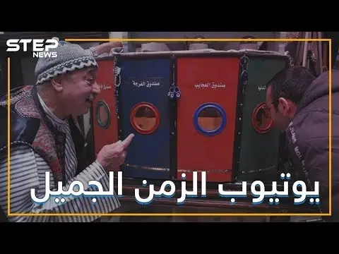 هل سمعت أو استمتعت يوما بصندوق الفرجة؟ إنه يوتيوب الزمن الجميل تعرف عليه: فيديوغراف