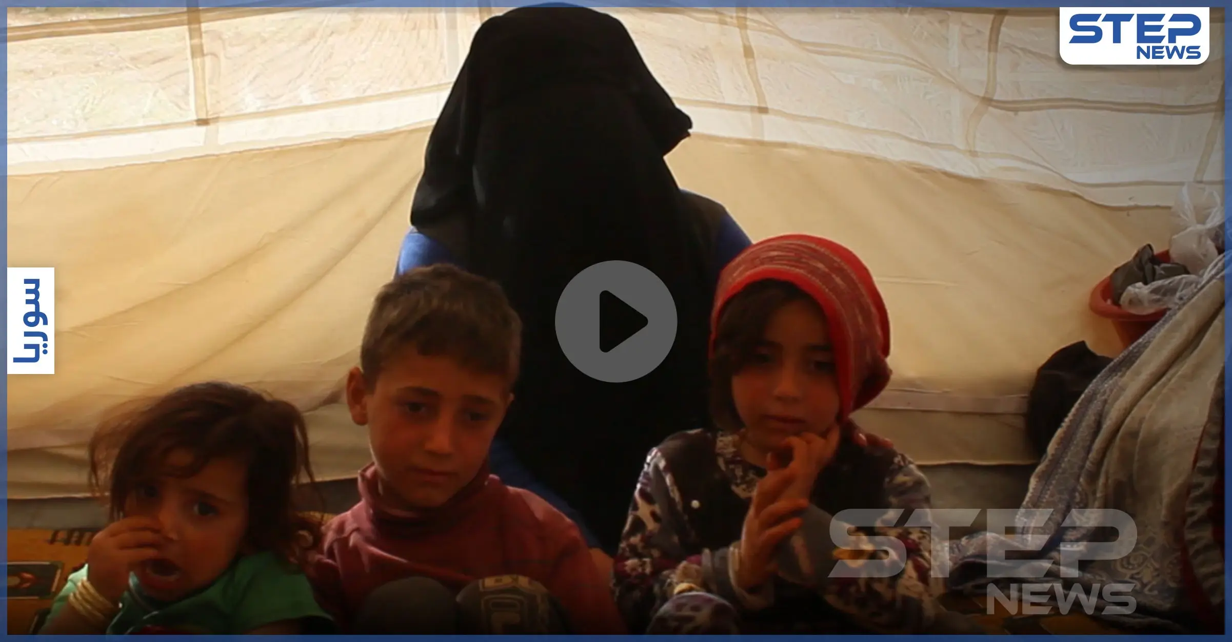 بالفيديو|| أم أحمد من حياة رغيدة إلى مخيمات التشرد والنزوح.. سورية كآلاف السوريات: سهل الغاب